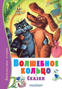 Волшебное кольцо. Сказки. Толстой А.Н. Аникин