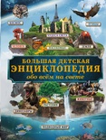 Большая детская энциклопедия обо всем на свете. Кошевар Д.В.