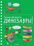 Знакомьтесь: Динозавры! (энциклопедия на пружине)