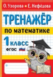 Узорова О.В. Тренажер по математике. 1 класс