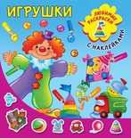 Игрушки. Двинина Л.В.