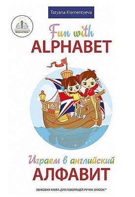 Книга для говорящей ручки "Играем в Английский" Алфавит