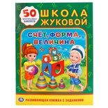 50 многоразовых наклеек. Школа Жуковой. Счёт, форма, величина. 