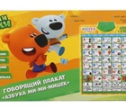 Обучающий плакат "Азбука Ми-Ми-Мишек" на бат. в кор.