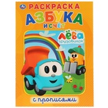 Раскраска с прописями А4. Грузовичок Лёва. Азбука и счёт. 