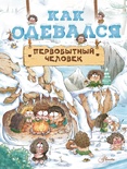 Как одевался первобытный человек. Дуань Чжан Ц. 