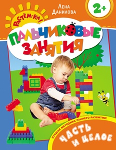 Пальчиковые занятия. Часть и целое 2+