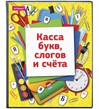 Касса букв, слогов и счета, c цветным рисунком, А5 