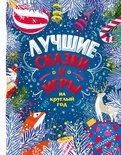 Лучшие сказки и игры на круглый год. Пляцковский М.С., Козлов С.Г., Бианки В.В. и др.