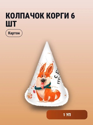 Колпачок Корги 6шт				