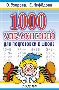 Узорова О.В. 1000 упражнений для подготовки к школе 