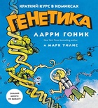 Генетика. Краткий курс в комиксах