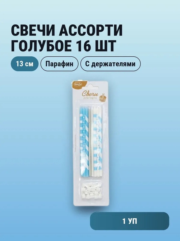 Свечи Ассорти Голубое 13см с держателями 16шт