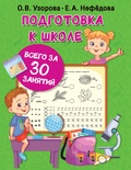 Подготовка к школе всего за 30 занятий (Узорова О.В.)