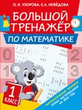 Узорова О.В. Большой тренажер по математике. 1-й класс, 