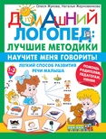 Жукова О.С. Научите меня говорить! Легкий способ развития речи малыша. Помощь родителям, педагогам 