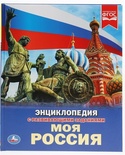 Энциклопедия. Моя Россия. 