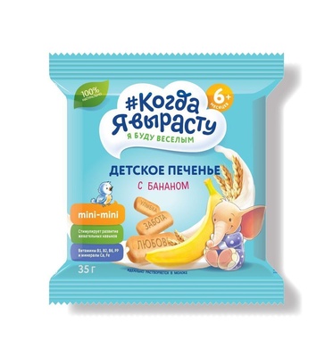 Печенье Когда Я Вырасту С БАНАНОМ с вит. и минер., растворимое (с 6 мес) 35 гр.