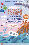 Асборн - карточки. Вопросы и ответы о живой и неживой природе