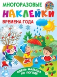 Многоразовые наклейки. Времена года. Одень малыша по погоде. (Горбунова И.В.)