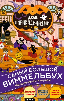 Дом с привидениями. Гигантская раскраска