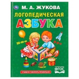 Логопедическая азбука. Жукова М.А. 