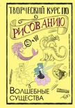 Творческий курс по рисованию. Волшебные существа. Грей М. 