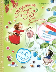 Земляничная фея. День на Ягодной поляне. Дале Ш.