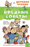 Вредные советы. Остер Г.Б.