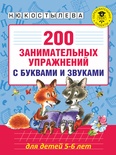 200 занимательных упражнений с буквами и звуками для детей 5-6 лет (Костылева Н.Ю.)