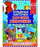 Отрывные карточки "Морские животные" (12 карт.) 1/50