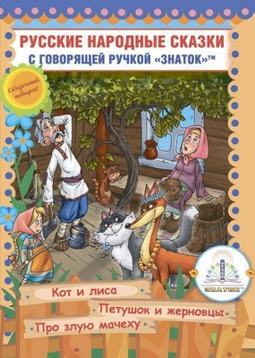 Книга для говорящей ручки "Русские народные сказки" Книга №6