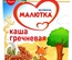 (БЗМЖ) Каша Малютка Нутриция молочная гречневая