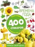 Альбом стикеров: укрась свой день. Времена года