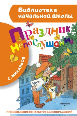 Праздник непослушания. Михалков С.В.