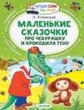 Успенский Э.Н. Маленькие сказочки про Чебурашку и Крокодила Гену