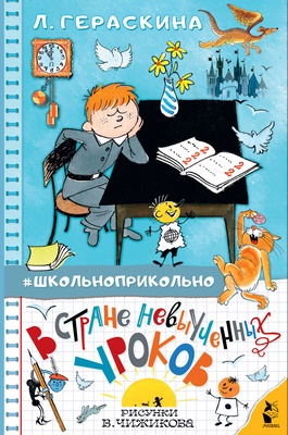 В стране невыученных уроков. Гераскина Л.Б.