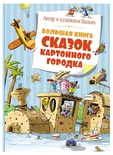 Большая книга сказок Картонного городка