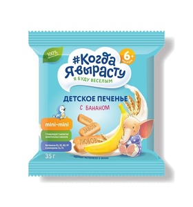 Печенье Когда Я Вырасту С БАНАНОМ с вит. и минер., растворимое (с 6 мес) 35 гр.