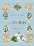 Сказки. Пушкин  (илл. Б. Дехтерёва)