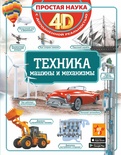 Простая наука 4D. Техника - машины и механизмы