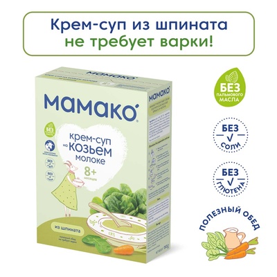 (БЗМЖ) Крем-суп Мамако из шпината на козьем молоке 150 гр./8