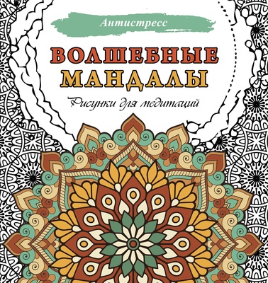 Волшебные мандалы. Рисунки для медитаций