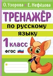 Узорова О.В. Тренажер по русскому языку. 1 класс