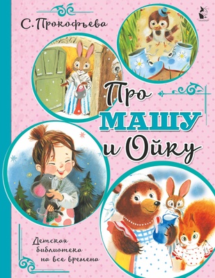 Про Машу и Ойку. Прокофьева С.Л.