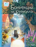 Бонифаций на каникулах. Бакал Л.Л., Делягина. 