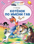 Котенок по имени Гав. Остер Г.Б.