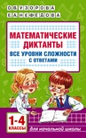 Узорова О.В. Математические диктанты. Все уровни сложности с ответами. 1-4 класс