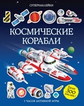 Супернаклейки "Космические корабли"