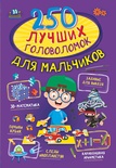 250 лучших головоломок для мальчиков. Прудник А.А., Аниашвили К.С.